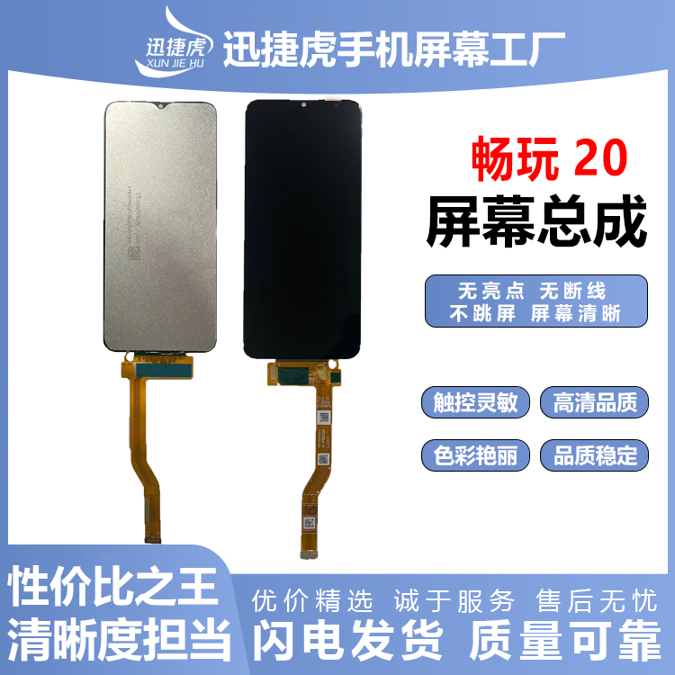 适用于畅玩20/畅玩20A手机屏幕总成/原配/迅捷虎手机屏幕