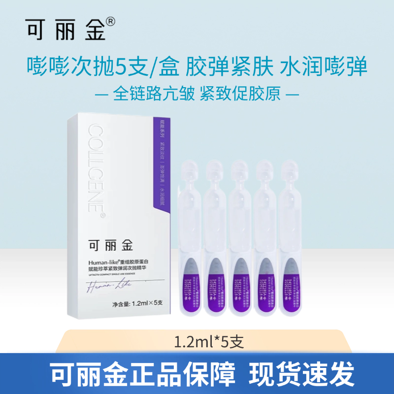 可丽金重组胶原蛋白紧致抗皱弹润次抛精华液修护保湿次抛精华液