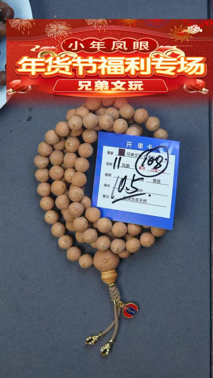 【闪购商品】凤眼菩提手串11号链接