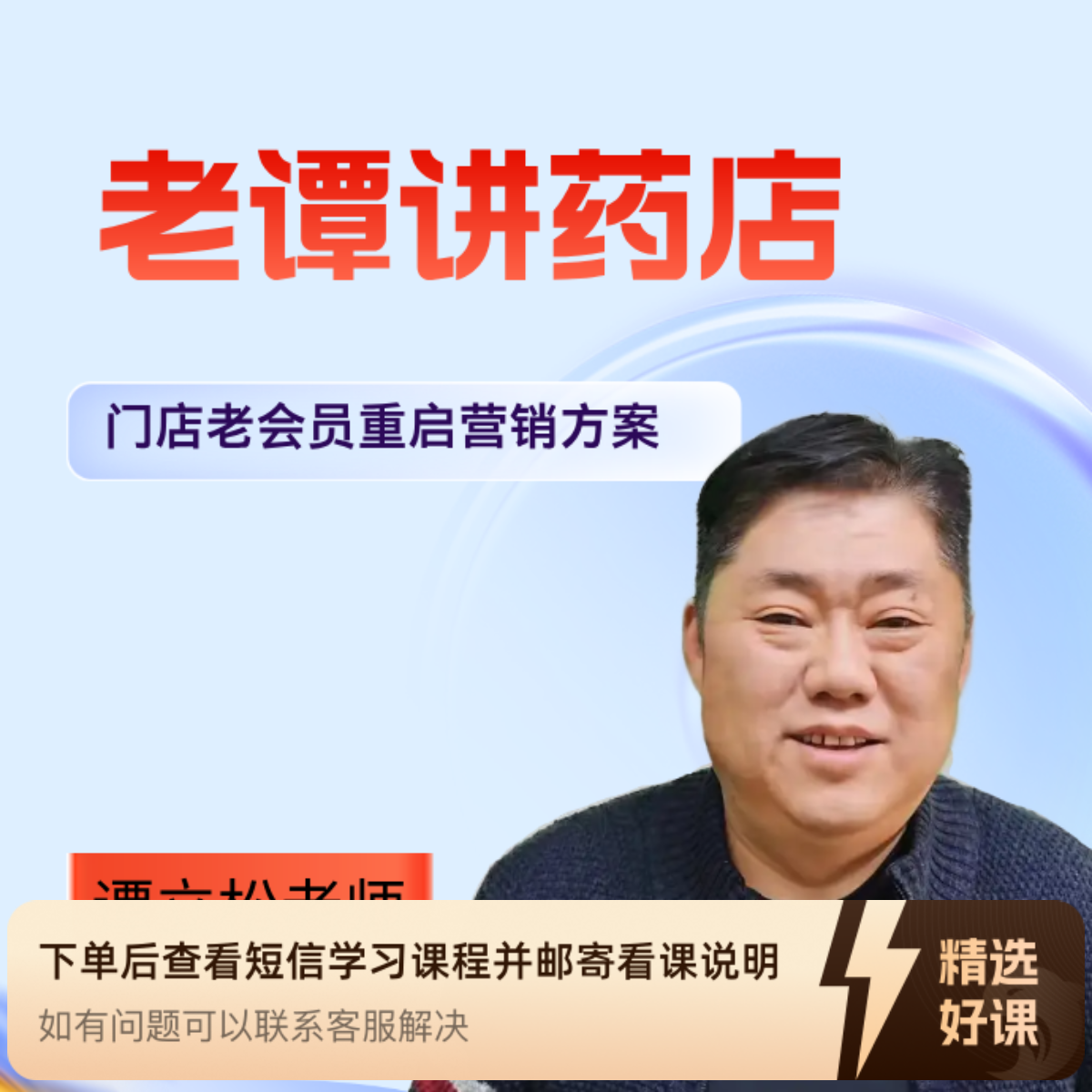 老谭讲药店门店老会员重启营销方案（留意短信解锁课程）