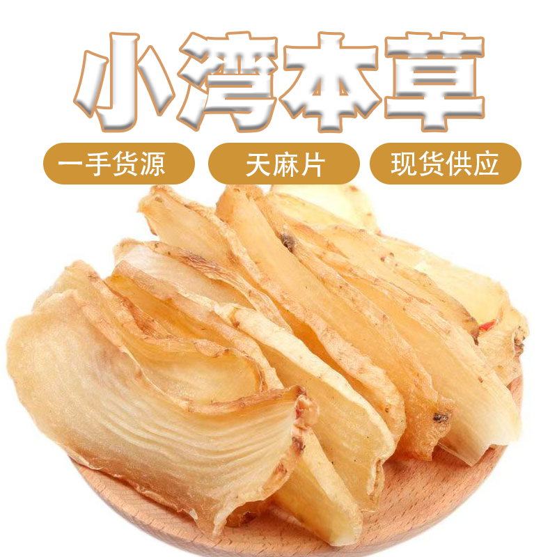 [天麻片]  精选大别山新货天麻片  煲汤泡水  顺丰包邮