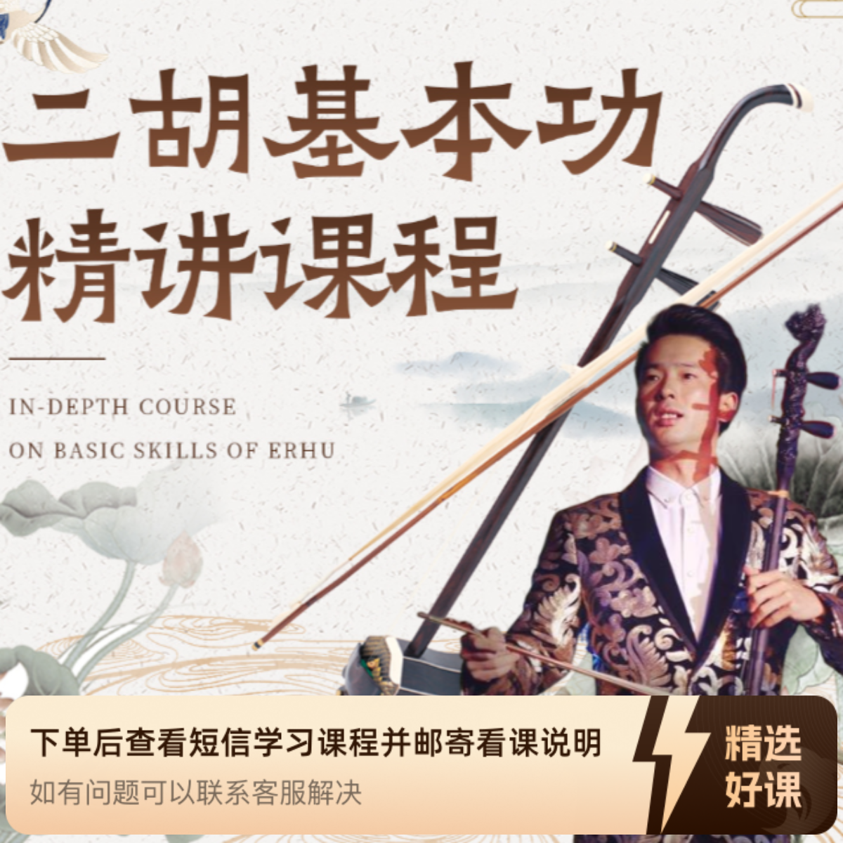 贾涛老师二胡基本功精讲课程（不含额外指导）