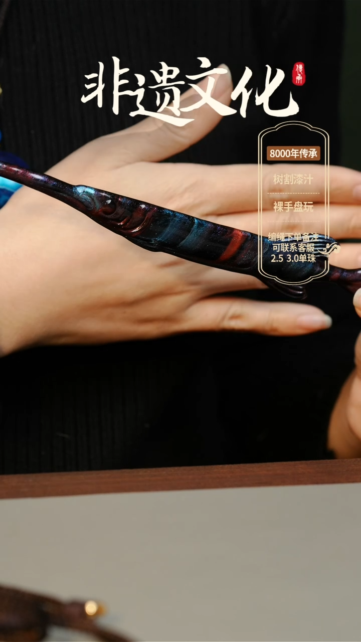 【闪购商品】大漆发簪 非遗大漆珠