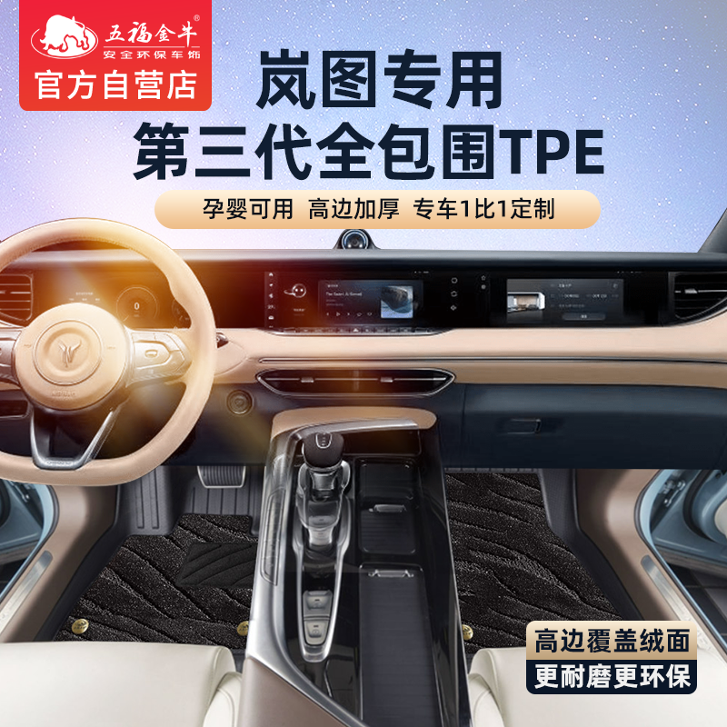 五福金牛全包围TPE耐磨脚垫专用于岚图FREE脚垫梦想家防水无异味