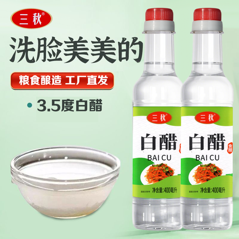 3.5°可洗脸清洁三秋白醋可洗头白醋厨房家用烹饪炒菜3.5度白醋