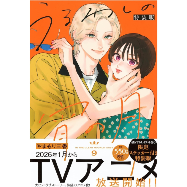 预售【外图台版漫画】皎洁深宵之月 / 山森三香 东立