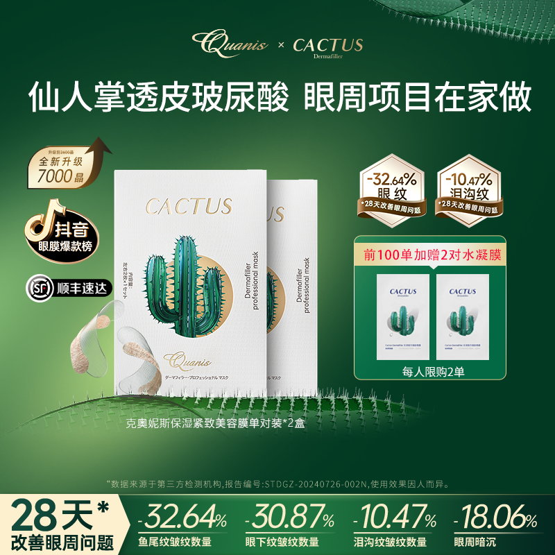 QUANIS克奥妮斯仙人掌透皮玻尿酸眼周项目细纹紧致 可溶眼膜贴