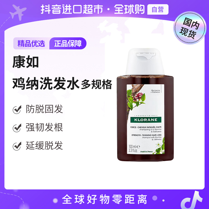 【国内现货】klorane/康如正品  鸡纳洗发露100ml 多规格