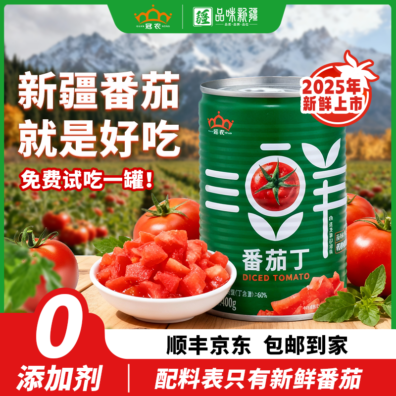 25年产冠农新疆新鲜番茄丁西红柿丁400g*12罐/24罐番茄罐头SX