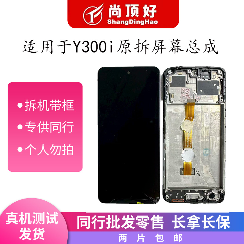 9新  适用于Y300i原拆带框手机屏幕总成