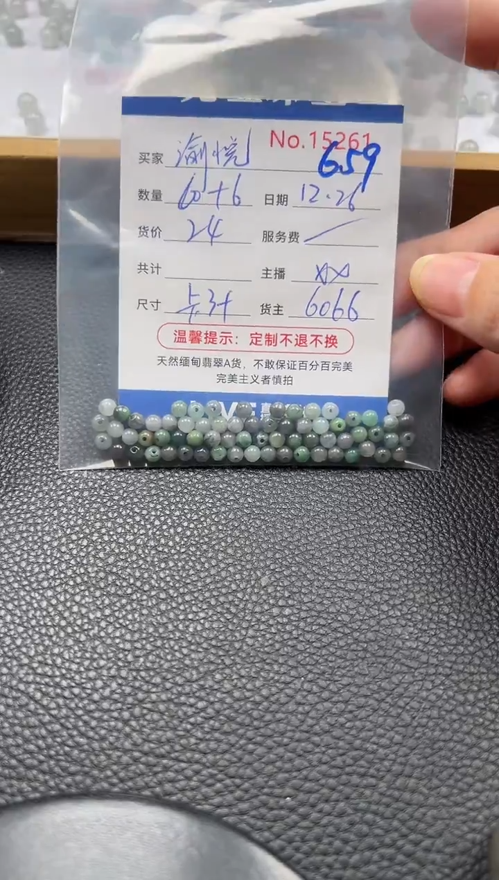 散珠翡翠陆***面单：659
