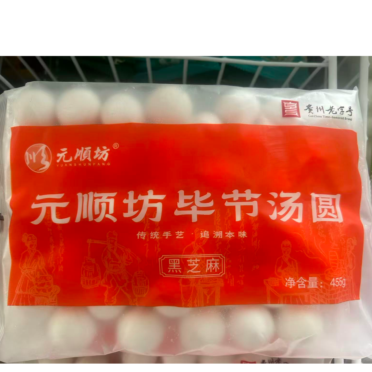 元顺坊毕节汤圆黑芝麻味455g