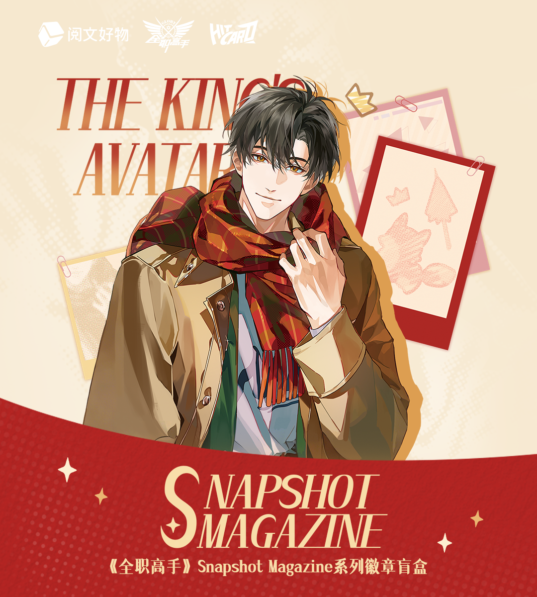 【复活】《全职高手》Snapshot Magazine系列徽章盲盒