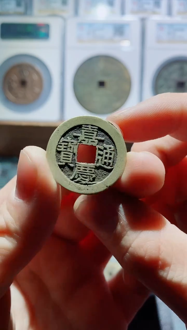 【闪购商品】铜精挑黄亮嘉庆泉源120个