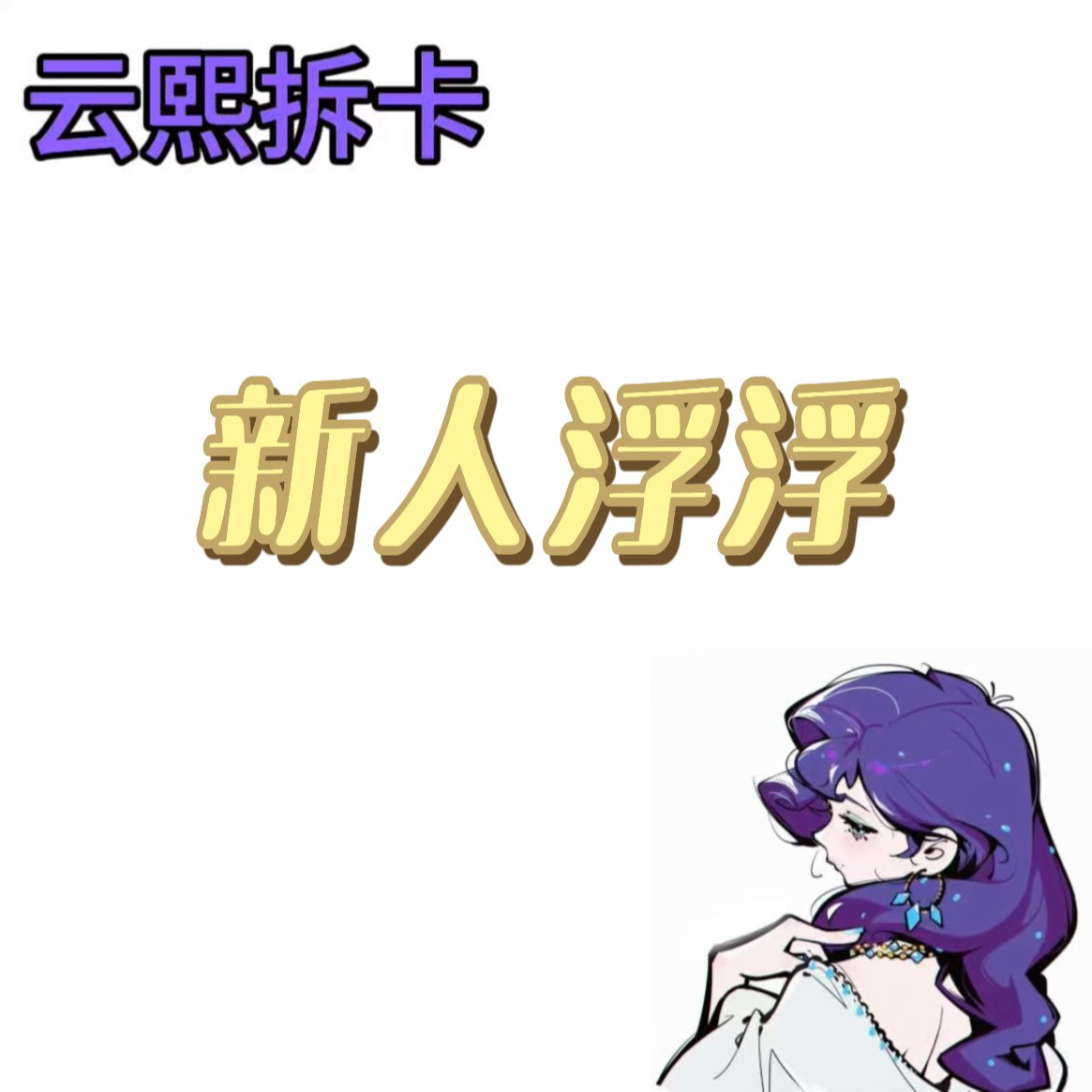 【新人浮浮】收藏卡牌（代拆）