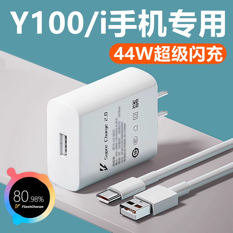 适用vivoy100充电器线闪充头快充头y100i充电线头原装线44W数据线