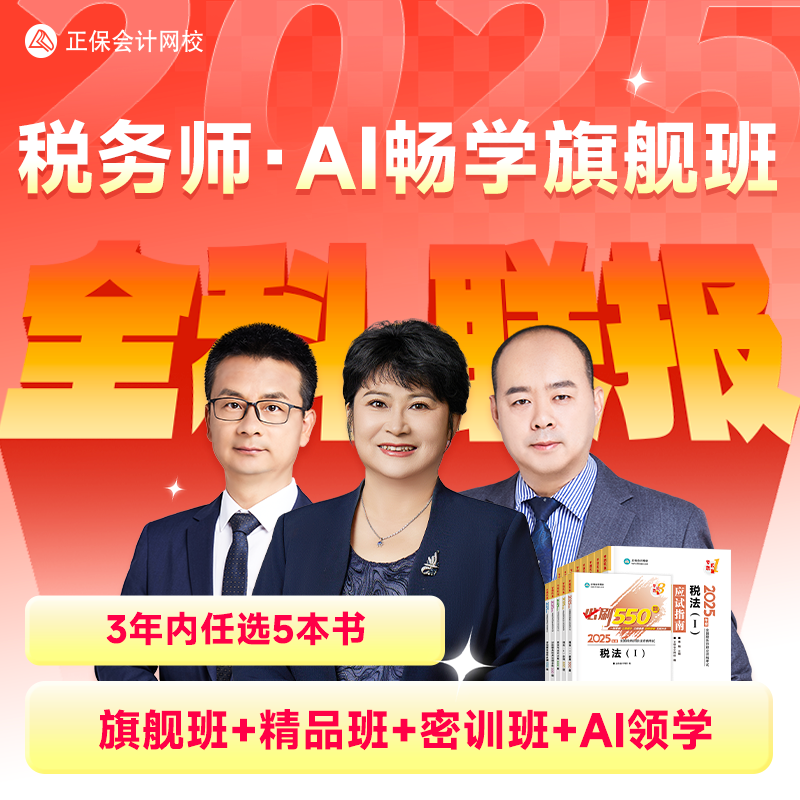 【25考·税务师畅学班全科班】正保会计网校2025税务师AI畅学旗舰班