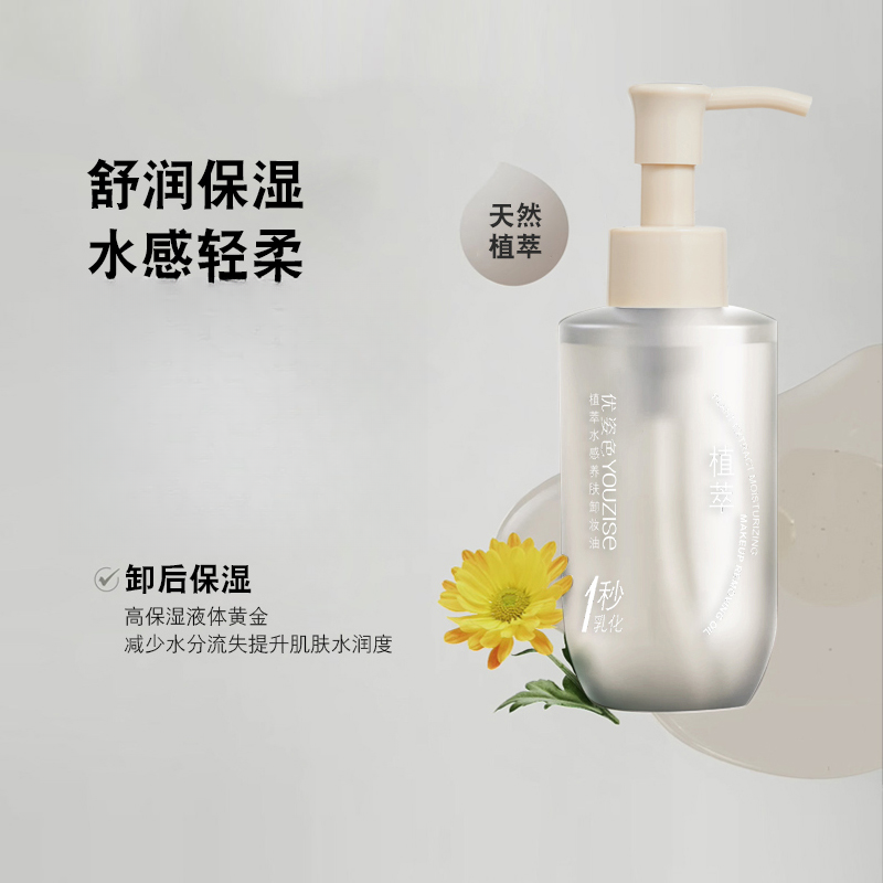 【钜惠双12】优姿色植萃水感养肤卸妆油