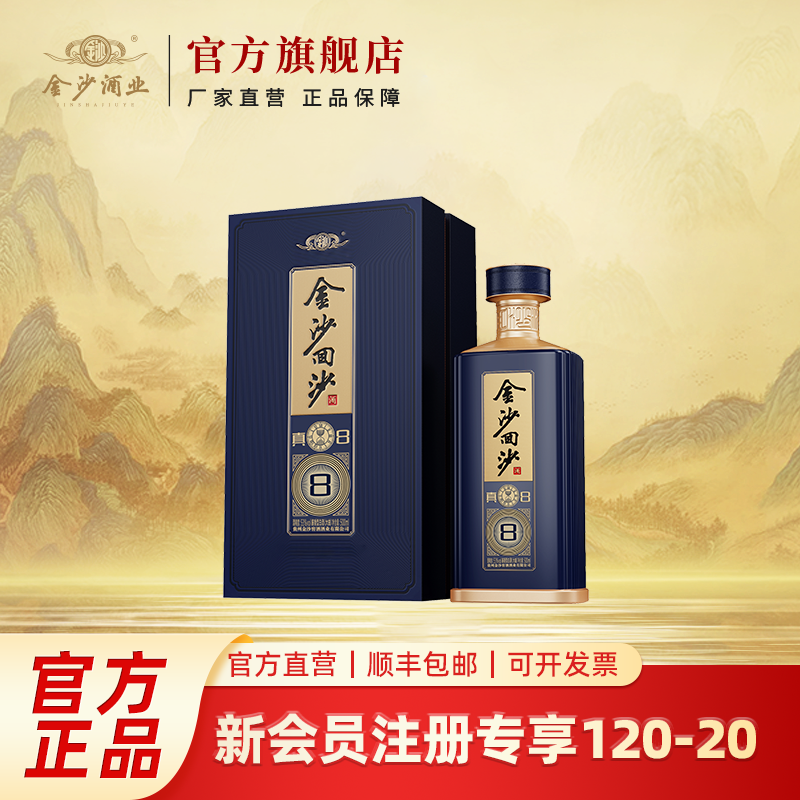 金沙回沙酒【真8】贵州金沙窖酒酒业出品53度500ml