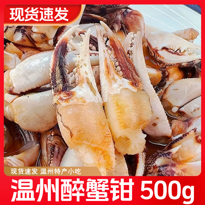醉蟹钳 温州特产生腌蟹钳 下酒下饭小吃 蟹钳肉