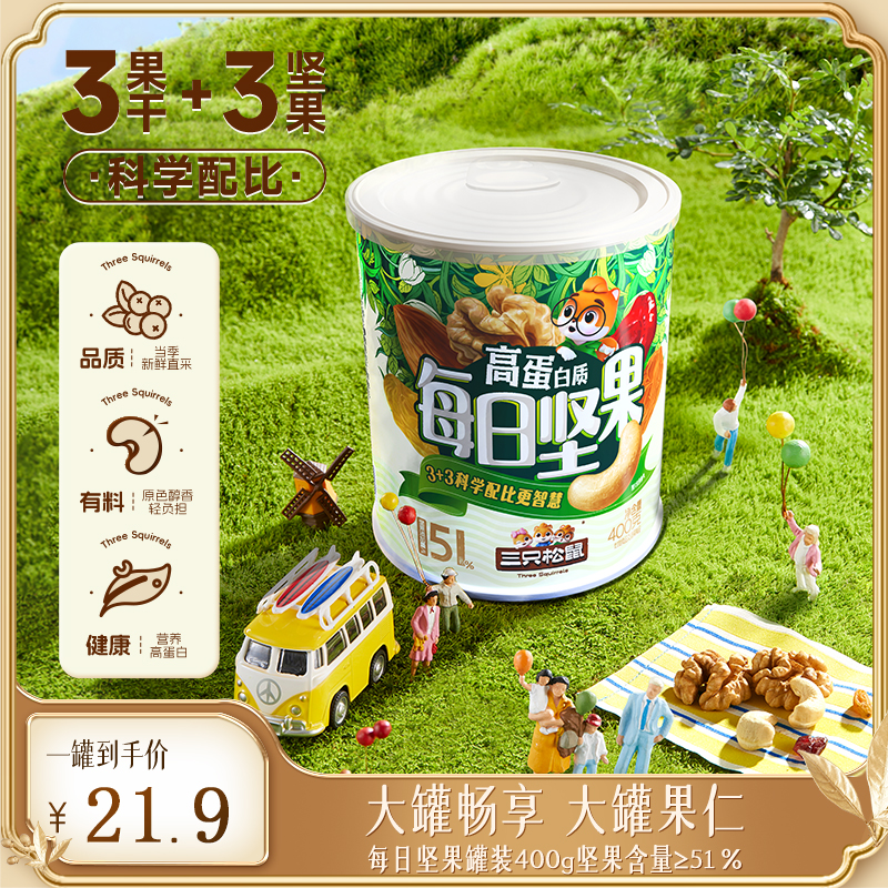 【坚果配比超51%】三只松鼠3+3每日坚果混合果仁纸罐装400g零食cx