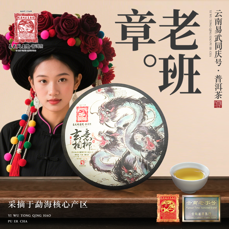 易武同庆号2024年普洱茶老班章·玄意相柳·古意生饼357g