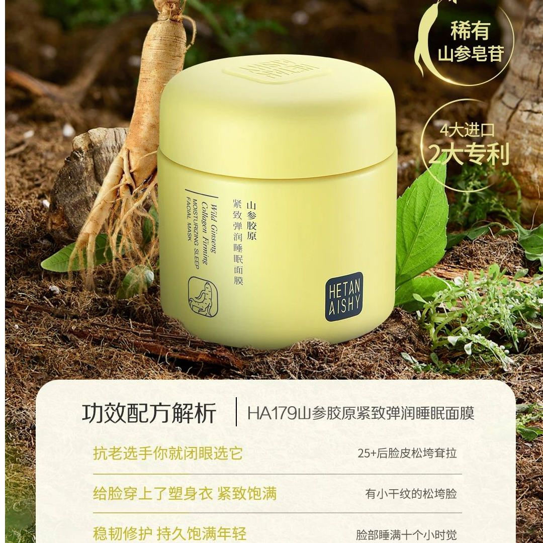 禾田诗山参胶原紧致弹润睡眠面膜100g 保湿抗皱紧致肌肤