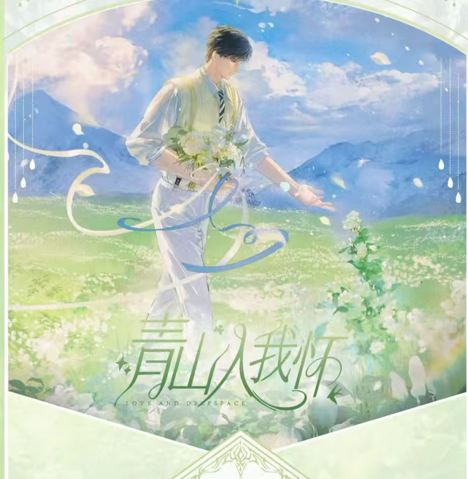 【恋与深空-二创】青山入我怀系列----典藏艺术相卡【盲盒拆卡/代拆】