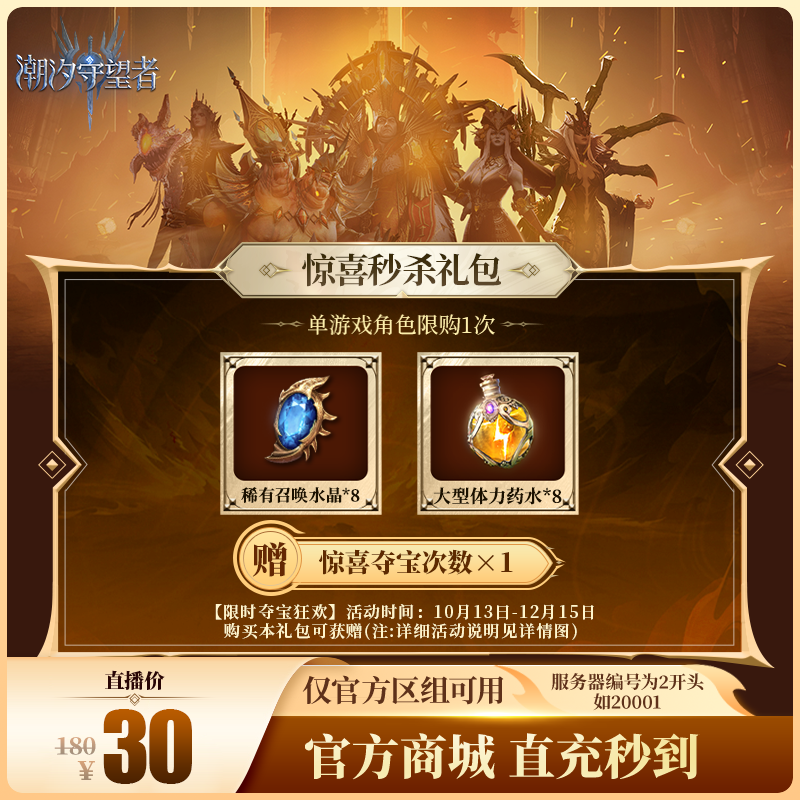 潮汐守望者【惊喜秒杀礼包】官方直充游戏充值 仅限官服可用