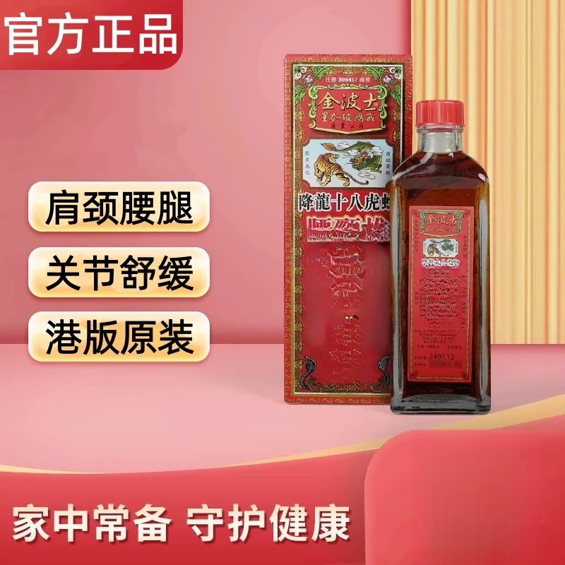 【港货正品】金波士降龙十八虎蛇腰颈椎坐骨跌扭40ml活络油家中常备
