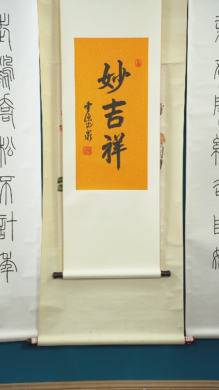 书法J***n光q老师 妙吉祥 2平尺 立轴