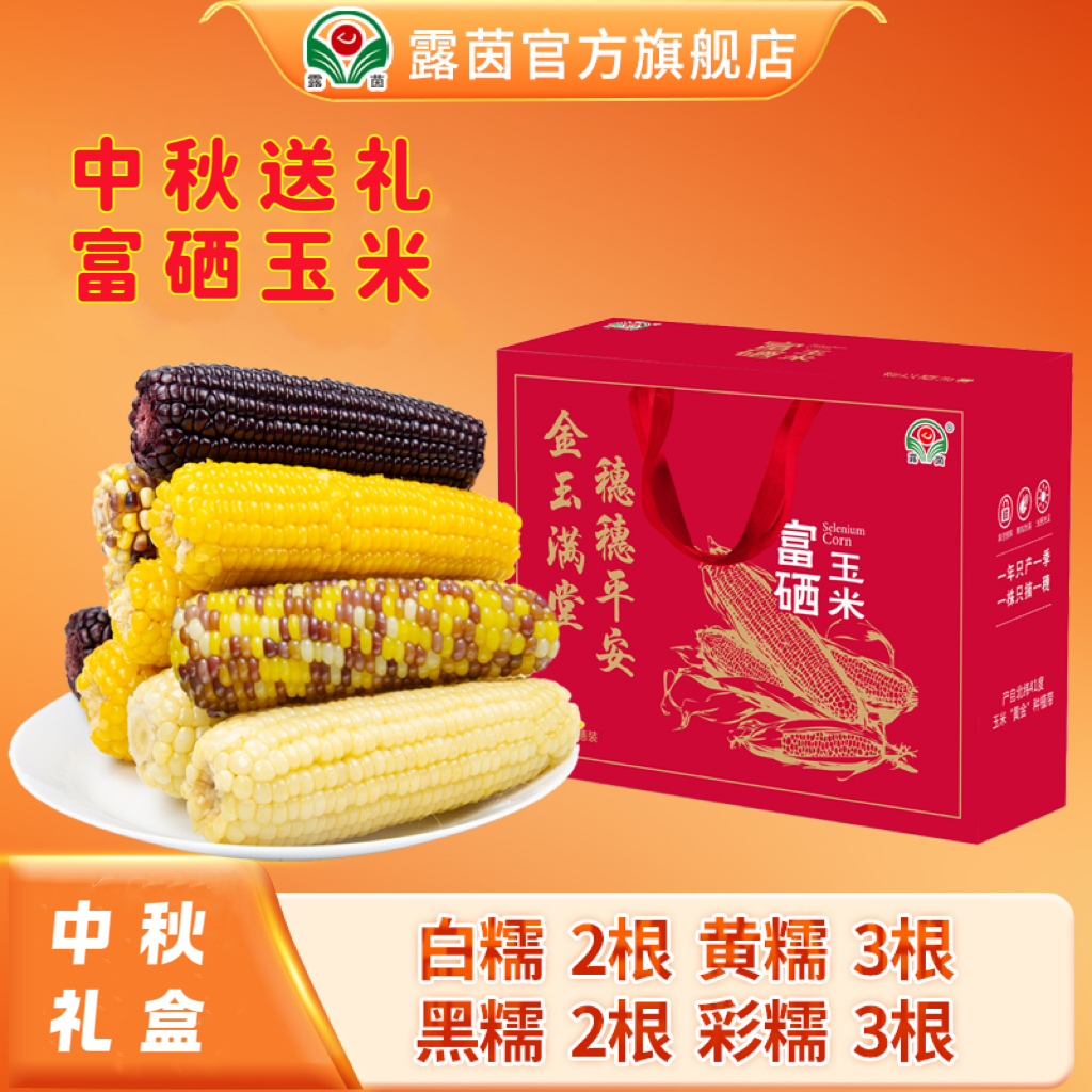 【露茵】 富硒玉米礼盒全家福 白黄黑彩糯玉米 送礼必备 健康粗粮