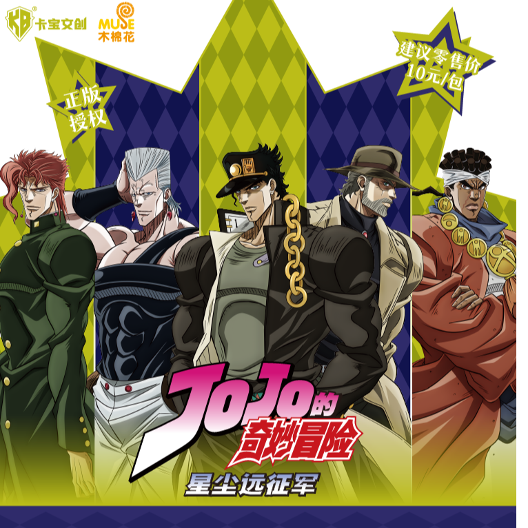 秋【平拆】卡宝文创JOJO的奇妙冒险星尘远征军收藏类盲盒卡牌