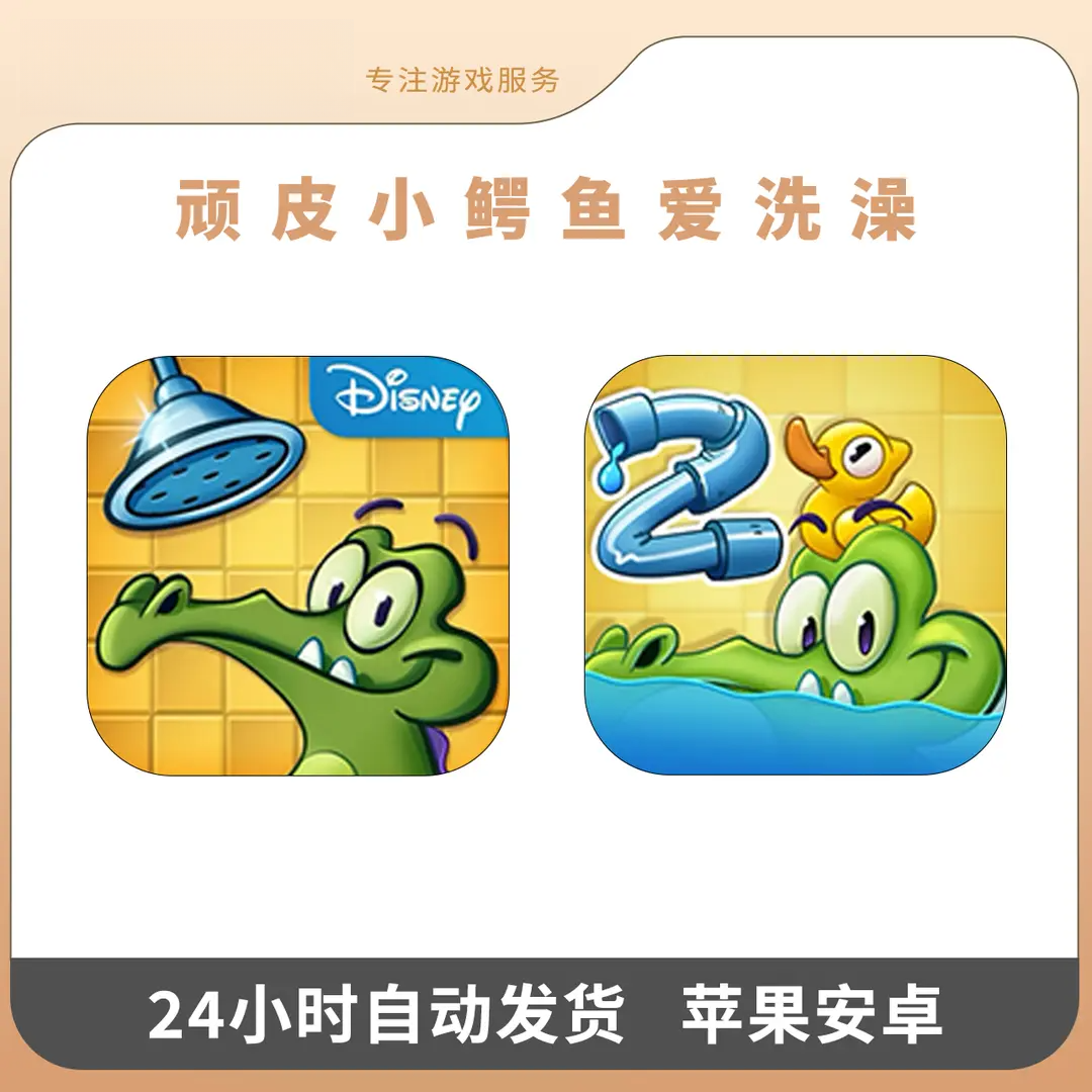 小鳄鱼爱洗澡1+2 手机游戏安装服务