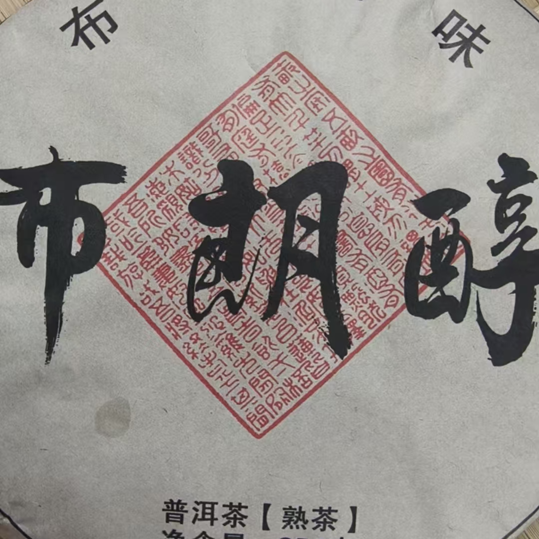 5月27日 357克 19年布朗山 熟茶饼茶 T3593