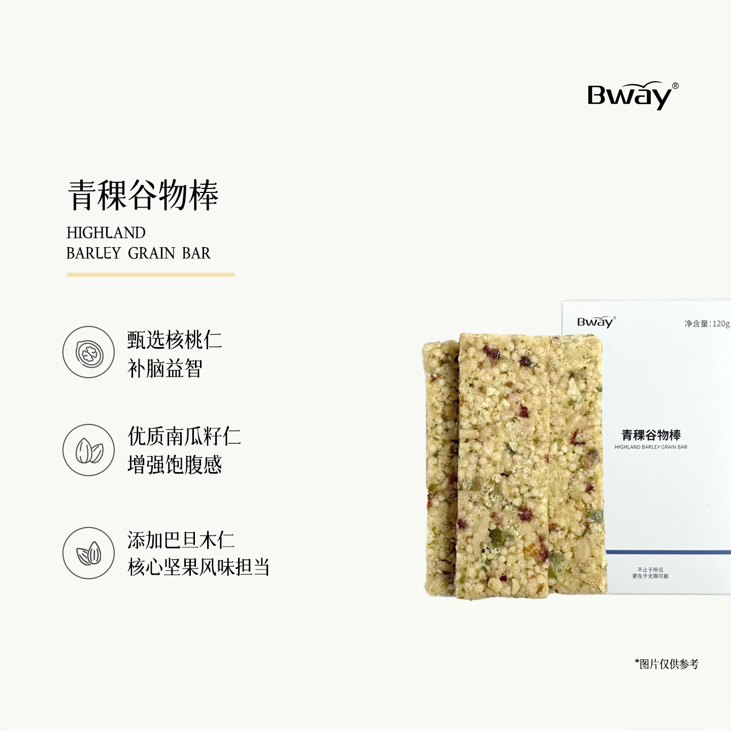 【Bway】青稞谷物棒 黑芝麻坚果棒