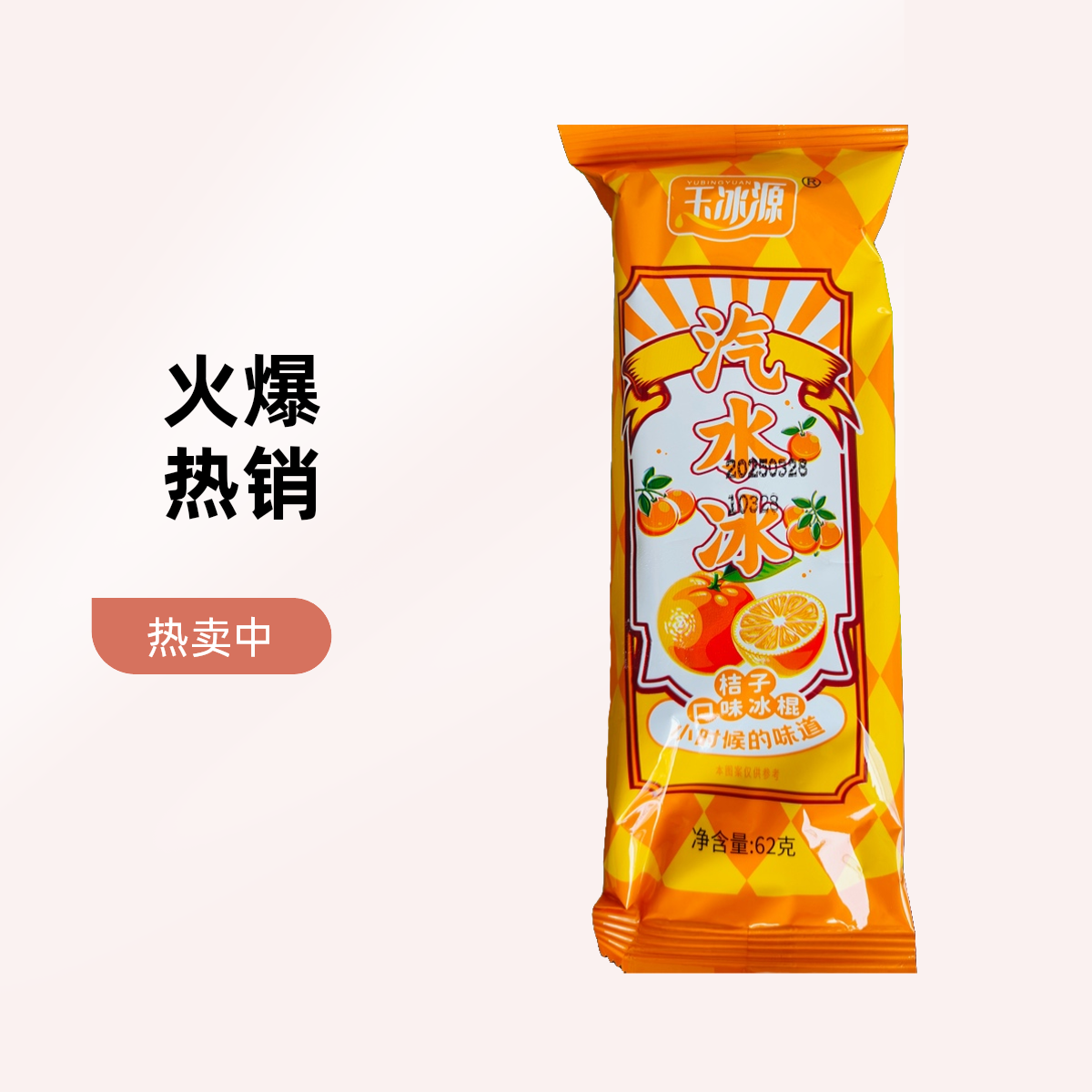 汽水冰桔子味