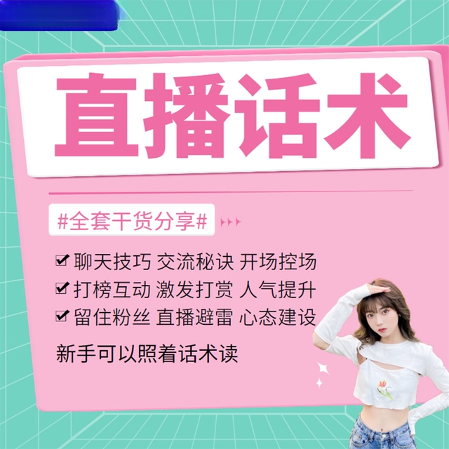 直播话术照读宝典抖音主播新人互动娱乐技巧聊天带货台词电子资料