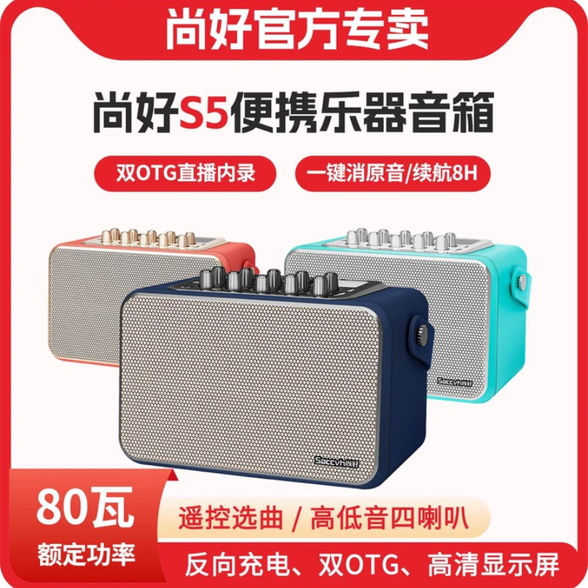 尚好S5电吹管多功能音箱