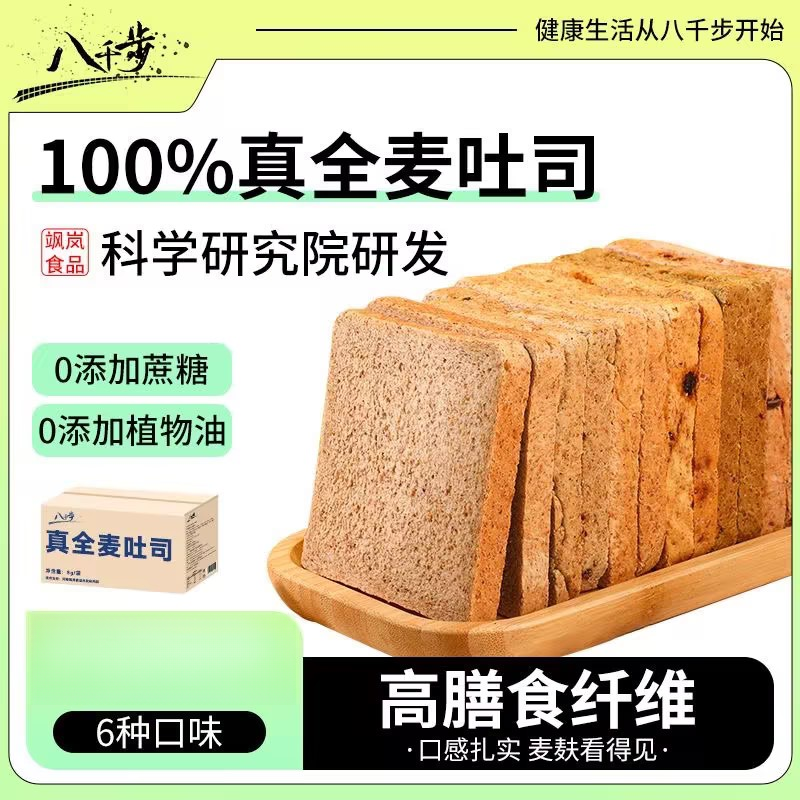 新全麦早餐吐司80g/袋多口味真早餐代餐美味饱腹美原味传统