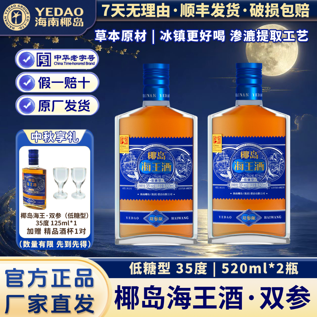【中秋佳饮】椰岛海王酒（双参版）35度520ml人参海参口粮酒微醺自饮