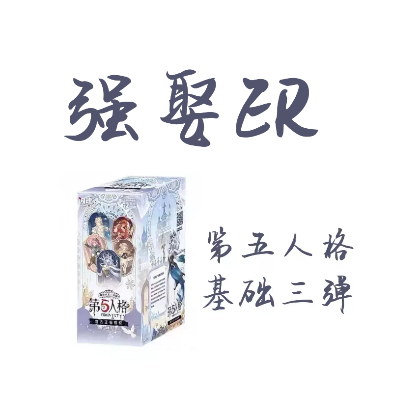【拆盒】【强娶ER】第五人格雕刻时光第3弹基础版闪魂 盲盒