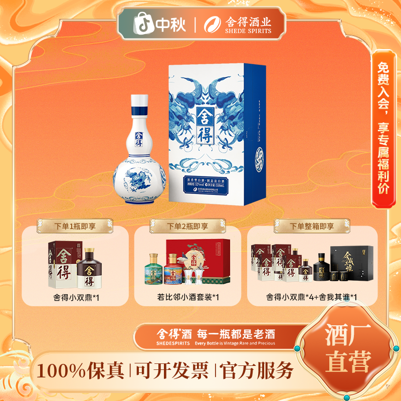 品味舍得【舍得】青花鱼龙聚宝瓶 送礼 浓香型白酒52度558ml
