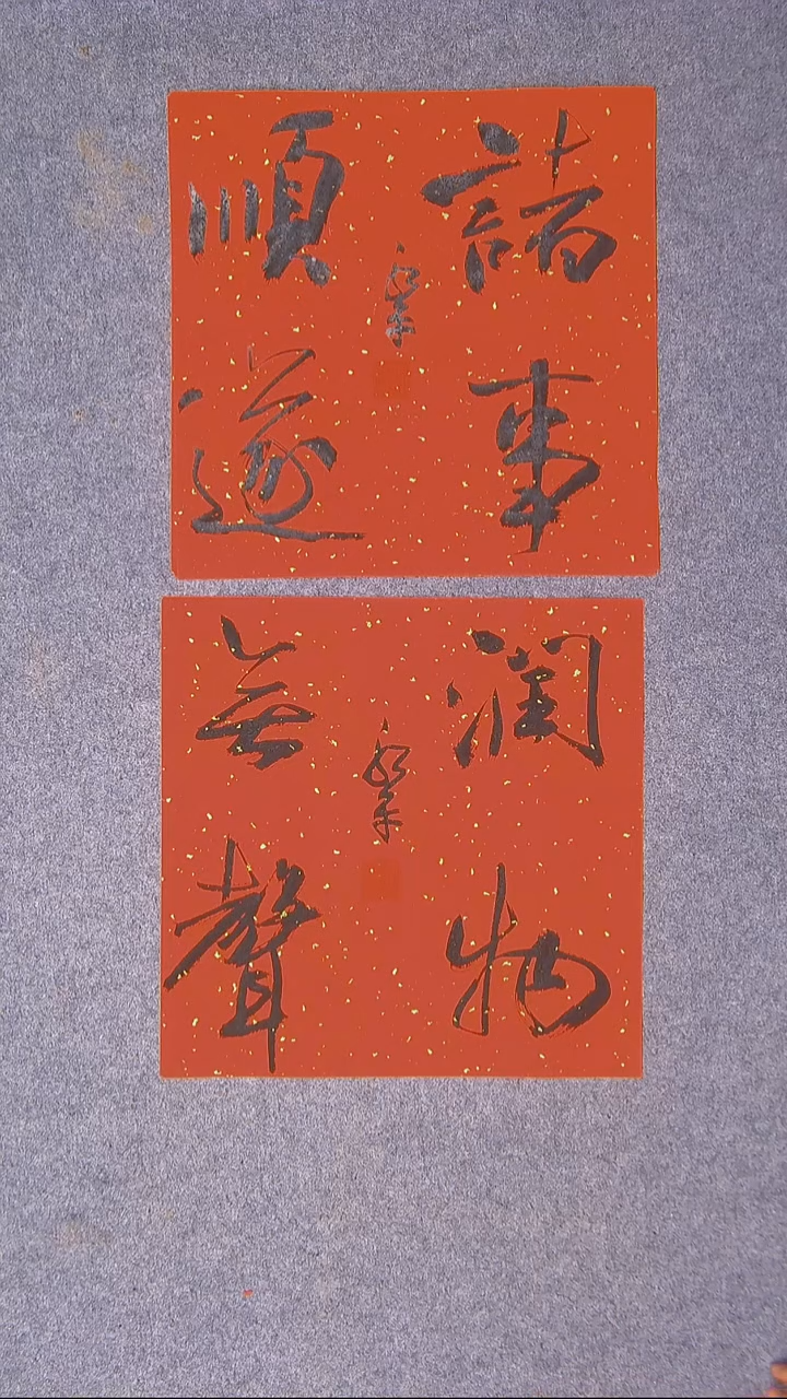 书法于永平 山东 烟台 34*34*2两张