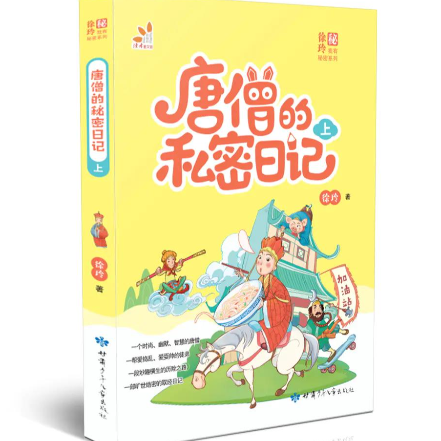 《唐僧的私密日记 》上册  儿童文学