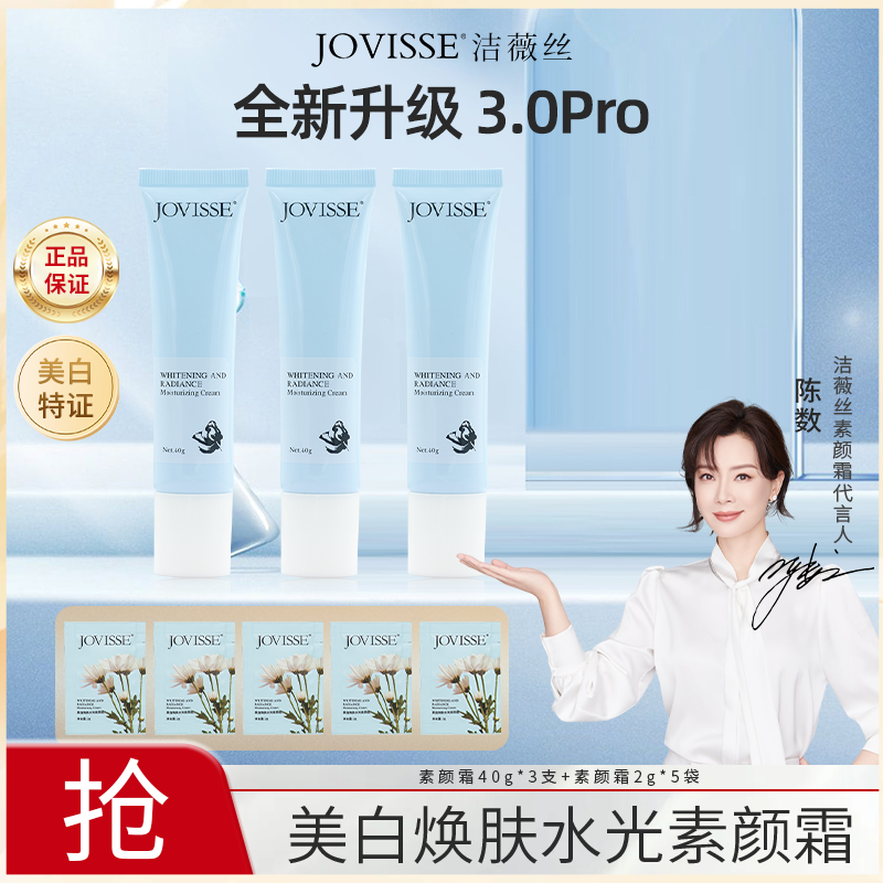 【汤汤专属】JOVISSE/洁薇丝「美白」焕肤水光素颜霜
