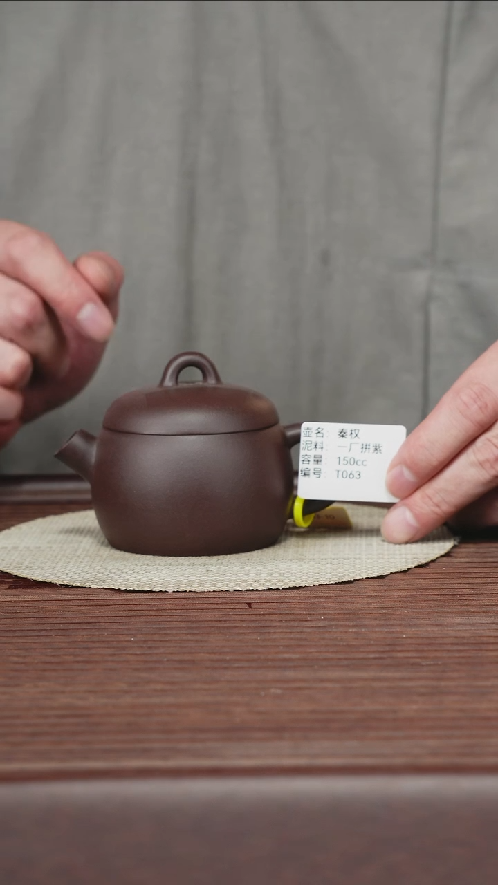 茶壶紫砂T063 一厂拼紫 秦权 150cc