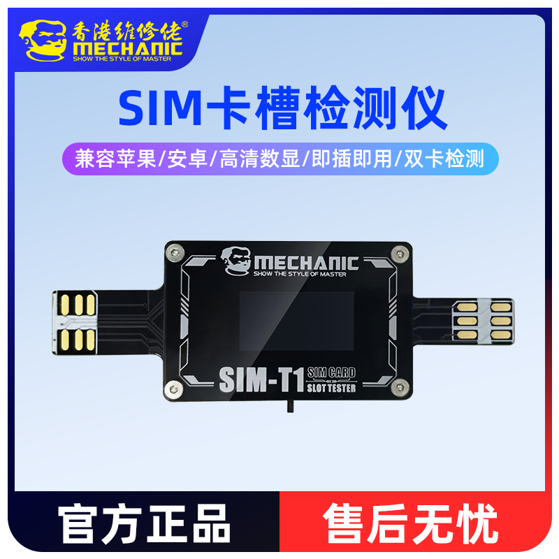 维修佬SIM卡槽故障检测仪高清数显即插即用适用苹果安卓手机维修