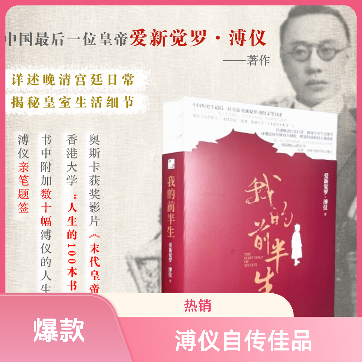 我的前半生（裸脊版）溥仪亲笔自述溥仪自传《我的前半生》书籍