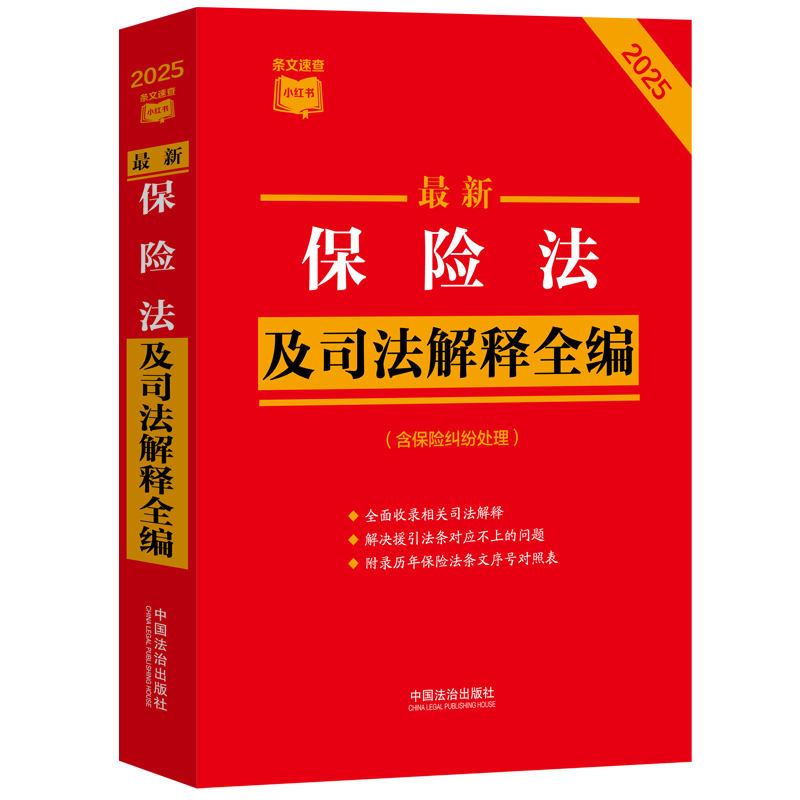 【条文速查小红书】最新保险法及司法解释全编含保险纠纷处理2025年